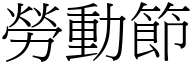 勞動節 (宋體矢量字庫)