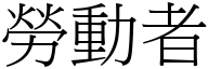 勞動者 (宋體矢量字庫)