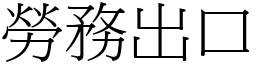 劳务出口 (宋体矢量字库)