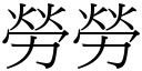 勞勞 (宋體矢量字庫)