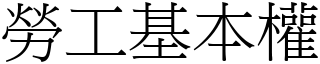 勞工基本權 (宋體矢量字庫)