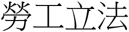 劳工立法 (宋体矢量字库)