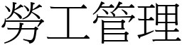 勞工管理 (宋體矢量字庫)