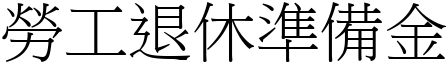 勞工退休準備金 (宋體矢量字庫)