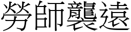 勞師襲遠 (宋體矢量字庫)