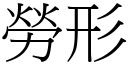 勞形 (宋體矢量字庫)