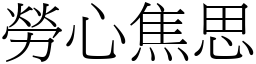 勞心焦思 (宋體矢量字庫)