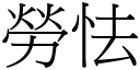 劳怯 (宋体矢量字库)