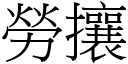 劳攘 (宋体矢量字库)