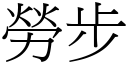 勞步 (宋體矢量字庫)
