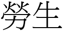 勞生 (宋體矢量字庫)