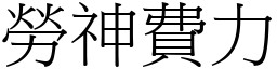 劳神费力 (宋体矢量字库)