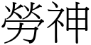 勞神 (宋體矢量字庫)