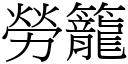 劳笼 (宋体矢量字库)