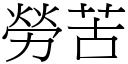 劳苦 (宋体矢量字库)