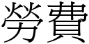 勞費 (宋體矢量字庫)