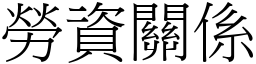 勞資關係 (宋體矢量字庫)