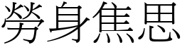 勞身焦思 (宋體矢量字庫)