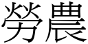 劳农 (宋体矢量字库)