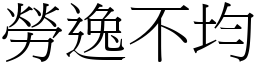 勞逸不均 (宋體矢量字庫)