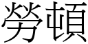 勞頓 (宋體矢量字庫)