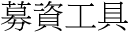 募資工具 (宋體矢量字庫)