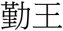 勤王 (宋體矢量字庫)