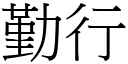 勤行 (宋体矢量字库)