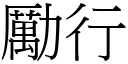 励行 (宋体矢量字库)