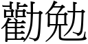 勸勉 (宋體矢量字庫)