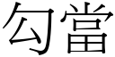 勾當 (宋體矢量字庫)