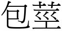 包茎 (宋体矢量字库)