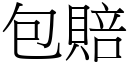 包賠 (宋體矢量字庫)