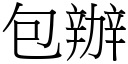 包辦 (宋體矢量字庫)