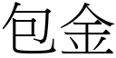 包金 (宋體矢量字庫)