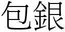 包银 (宋体矢量字库)