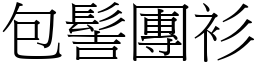 包髻團衫 (宋體矢量字庫)