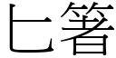 匕箸 (宋體矢量字庫)