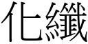 化纤 (宋体矢量字库)