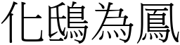 化鴟為鳳 (宋體矢量字庫)