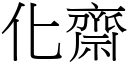 化齋 (宋體矢量字庫)