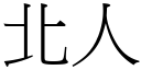 北人 (宋体矢量字库)