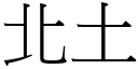 北土 (宋體矢量字庫)