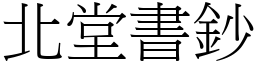 北堂書鈔 (宋體矢量字庫)