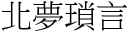 北梦琐言 (宋体矢量字库)