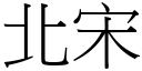 北宋 (宋體矢量字庫)