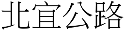 北宜公路 (宋体矢量字库)