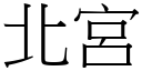 北宫 (宋体矢量字库)