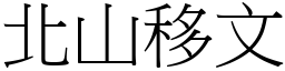 北山移文 (宋體矢量字庫)