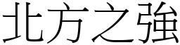 北方之強 (宋體矢量字庫)